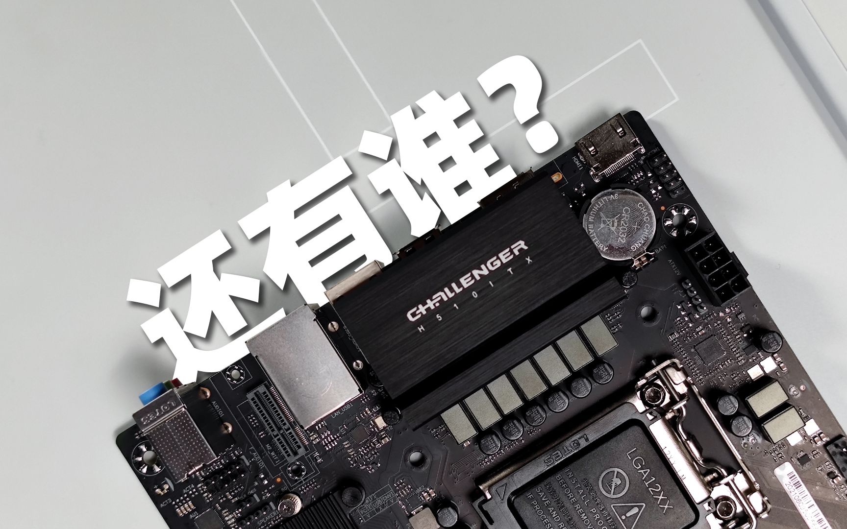 500元不到的ITX主板能带11代CPU!3年个人送保!还有谁?铭瑄挑战者H510ITX上手测试哔哩哔哩bilibili