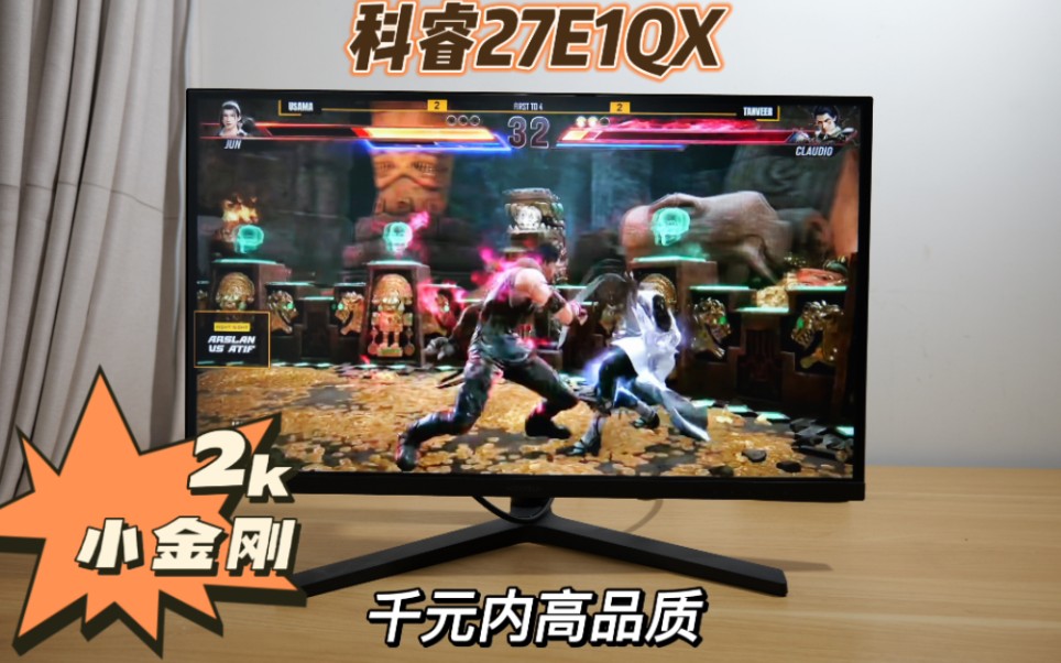 千元品质首选——科睿27E1QX 2k满血小金刚!哔哩哔哩bilibili