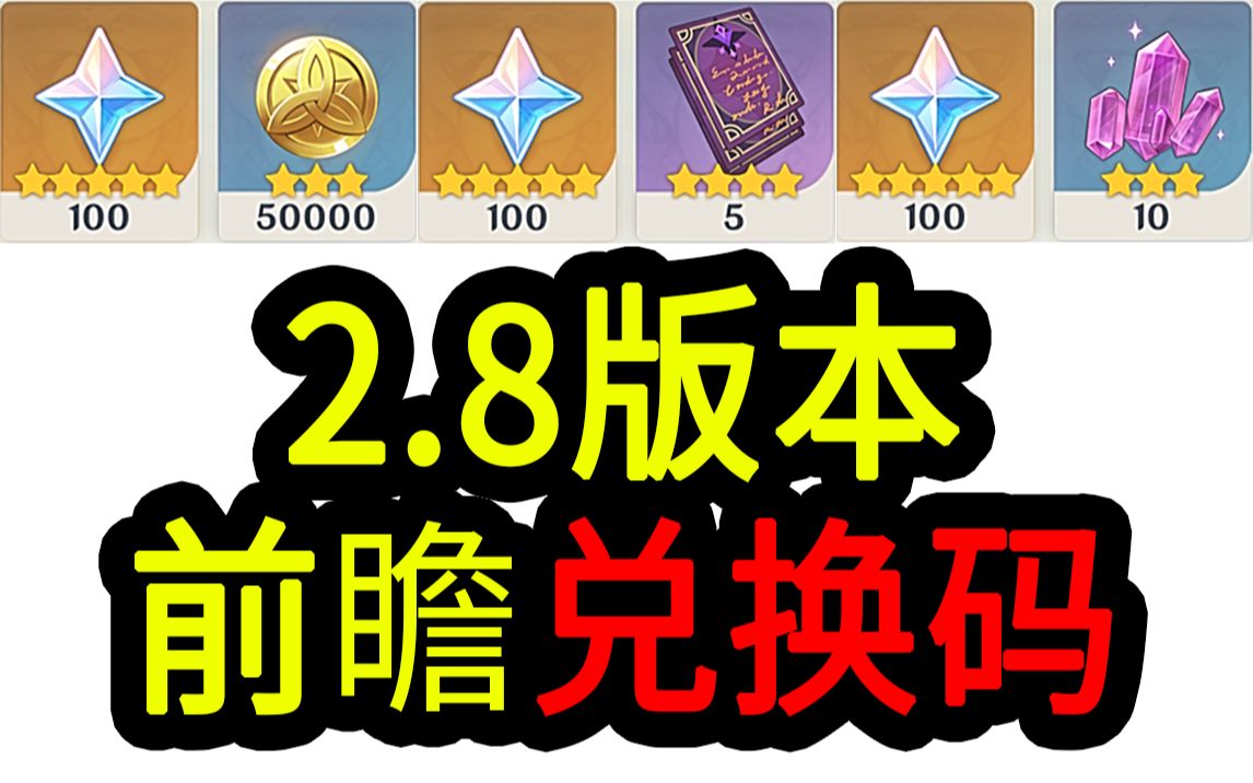 【原神2.8兑换码】300原石!07.03中午12点过期哔哩哔哩bilibili