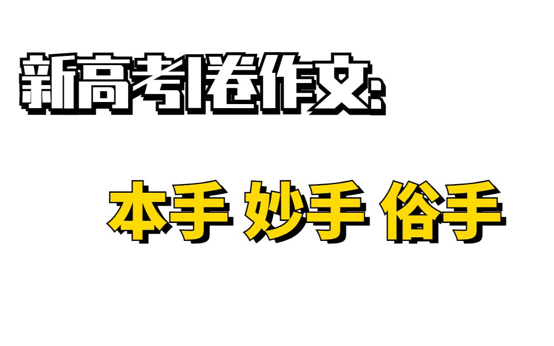 本手 妙手 俗手?围棋主播怎么看高考作文