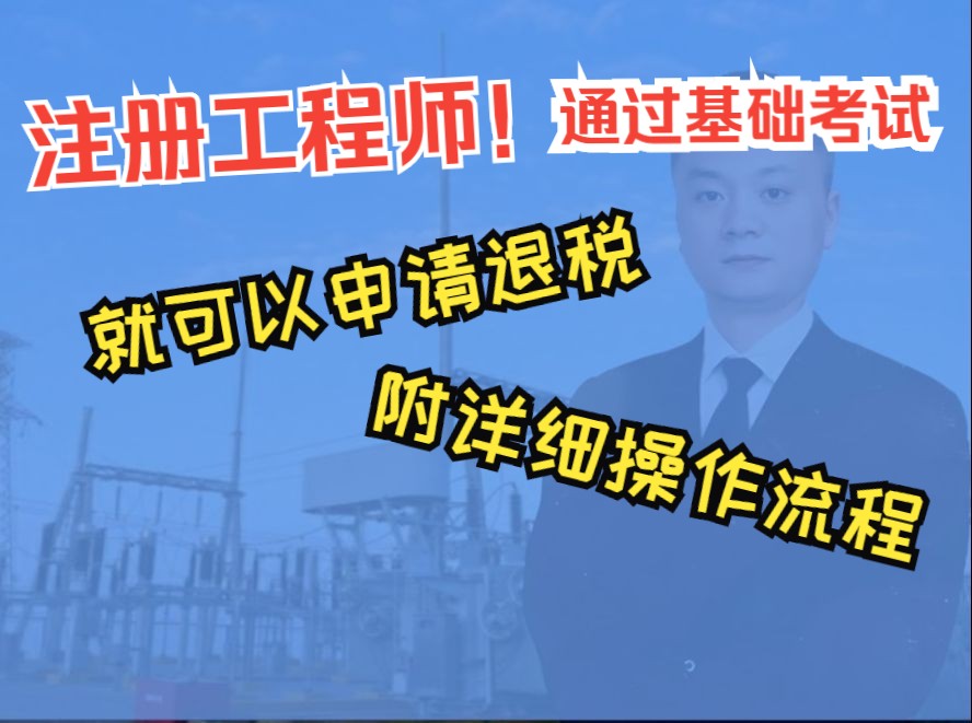 注册电气工程师通过基础考试就可以申请退税附详细退税流程哔哩哔哩bilibili