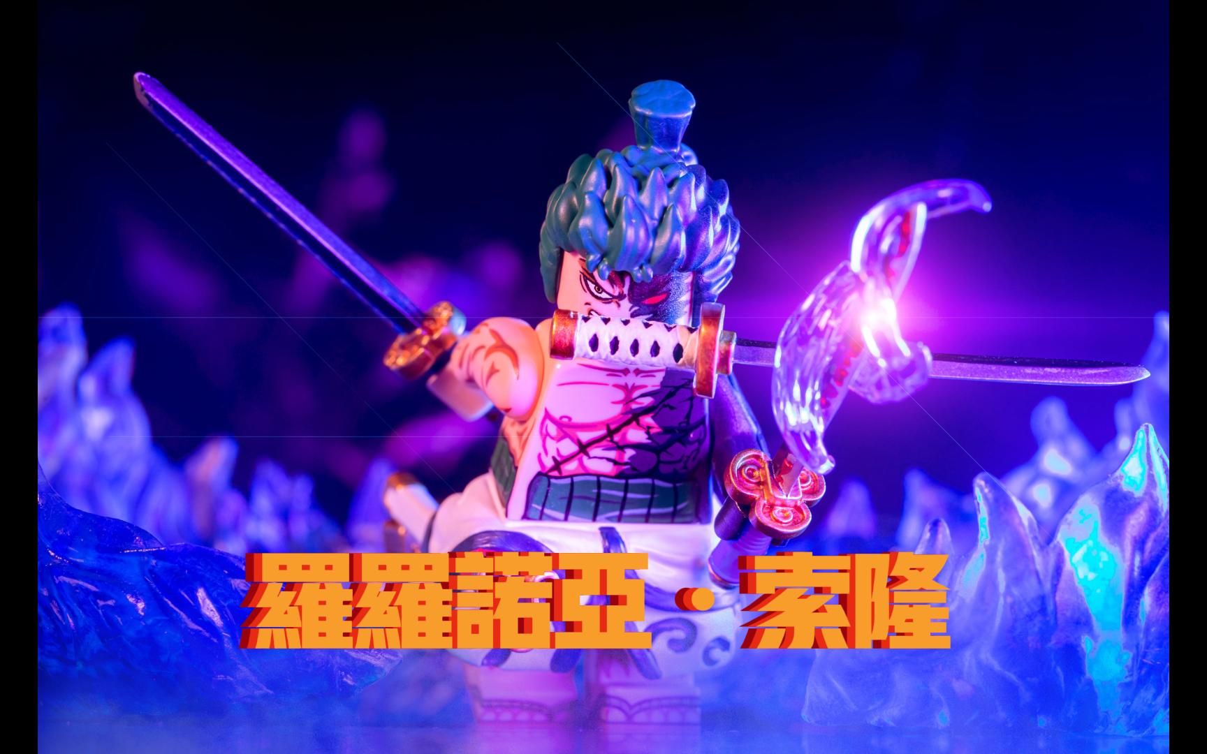 乐高第三方人仔分享 海贼王 阎魔 索隆 三刀流