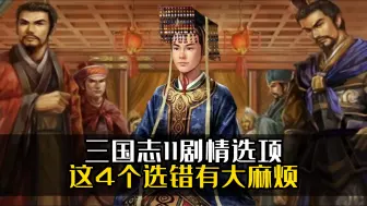 Descargar video: 三国志11剧情选项：这四个选错有大麻烦！