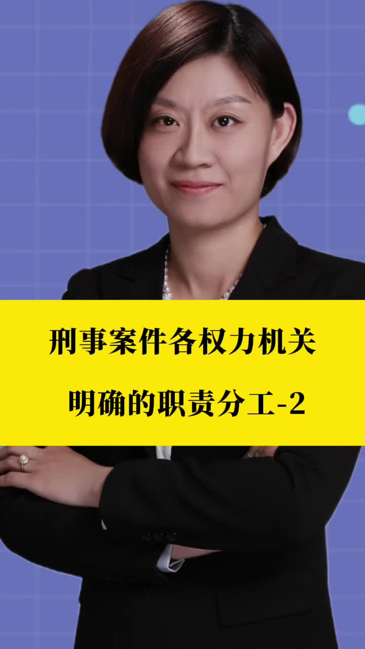 李扬律师逐条解读刑诉法:刑事案件各权力机关明确的职责分工2哔哩哔哩bilibili