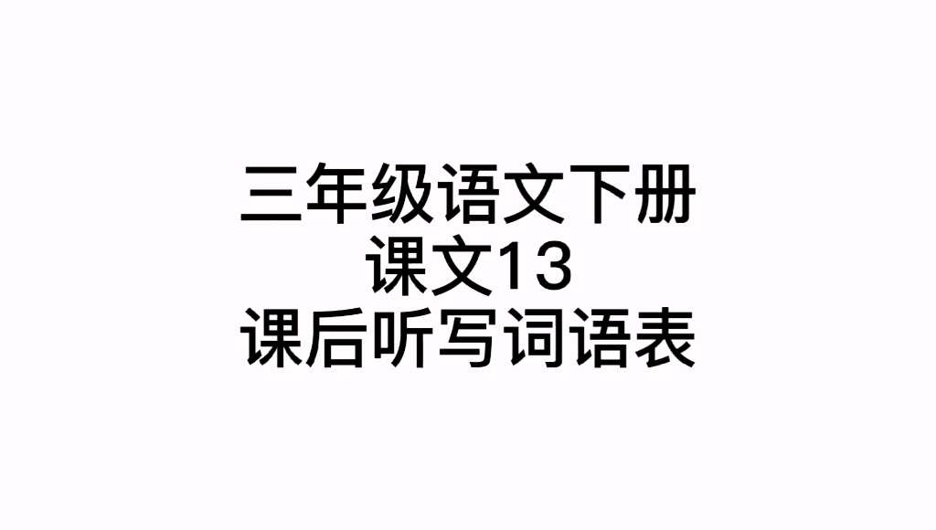 三年级语文下册,课文13课后听写词语表,部编人教2021版哔哩哔哩bilibili