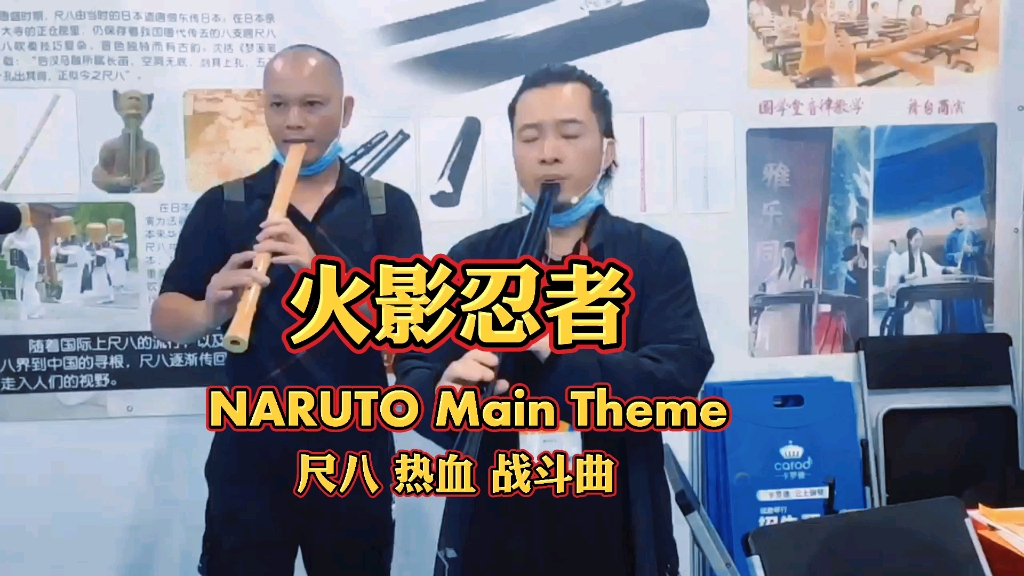 活动作品尺八火影忍者热血战斗曲narutomaintheme广州乐器展现场花絮