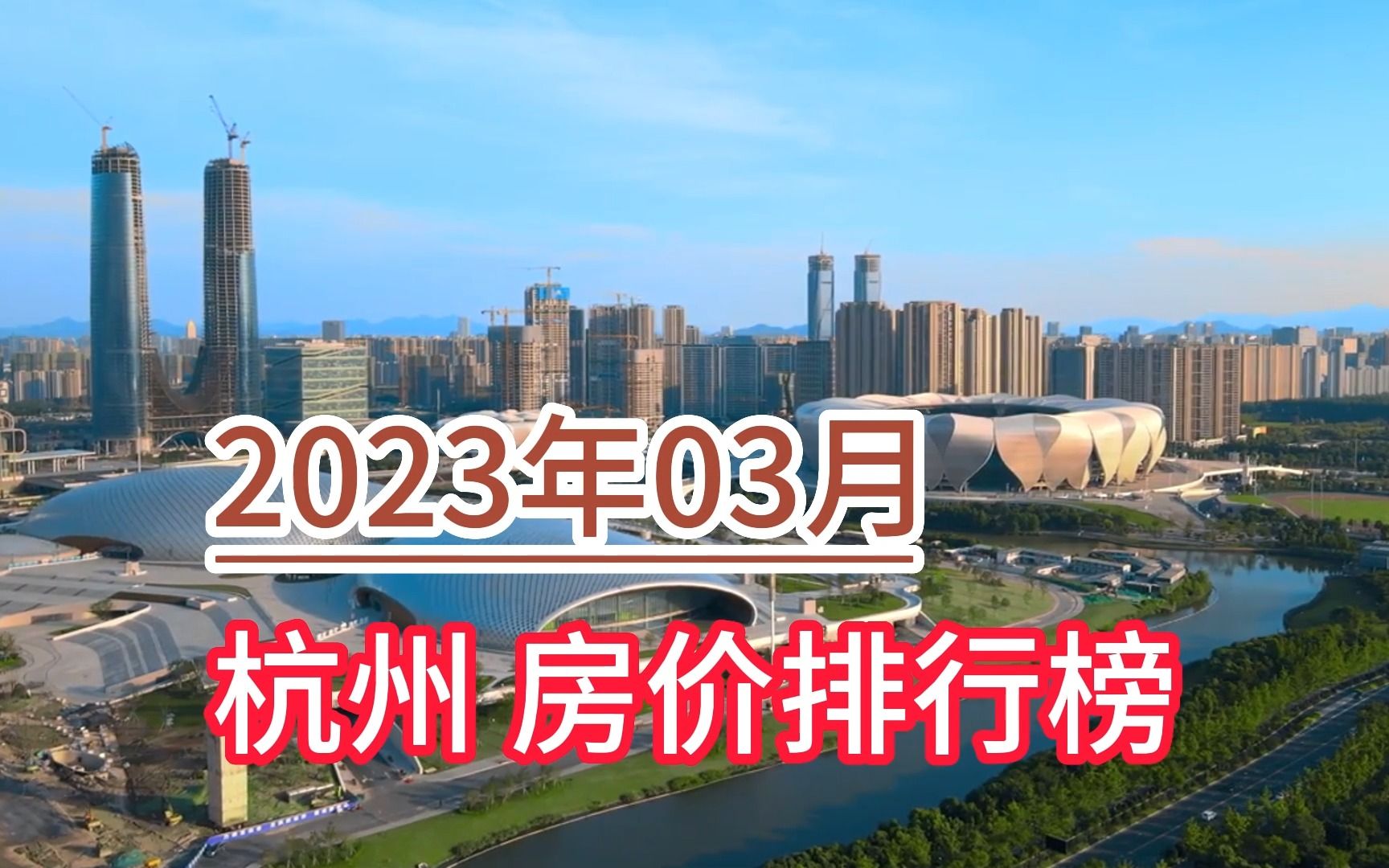 2023年03月杭州房價排行榜,淳安縣環比大幅上漲超6.2%