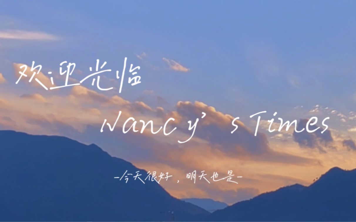 【这里是nancy】日复一日的日子里记得给自己找点乐子