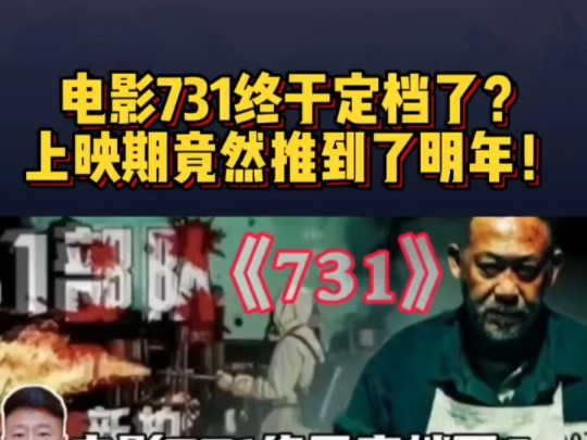 电影731终于定档了?上映期竟然推到明年!到底谁在背后“捣鬼”＂电影731 ＂勿忘国耻哔哩哔哩bilibili