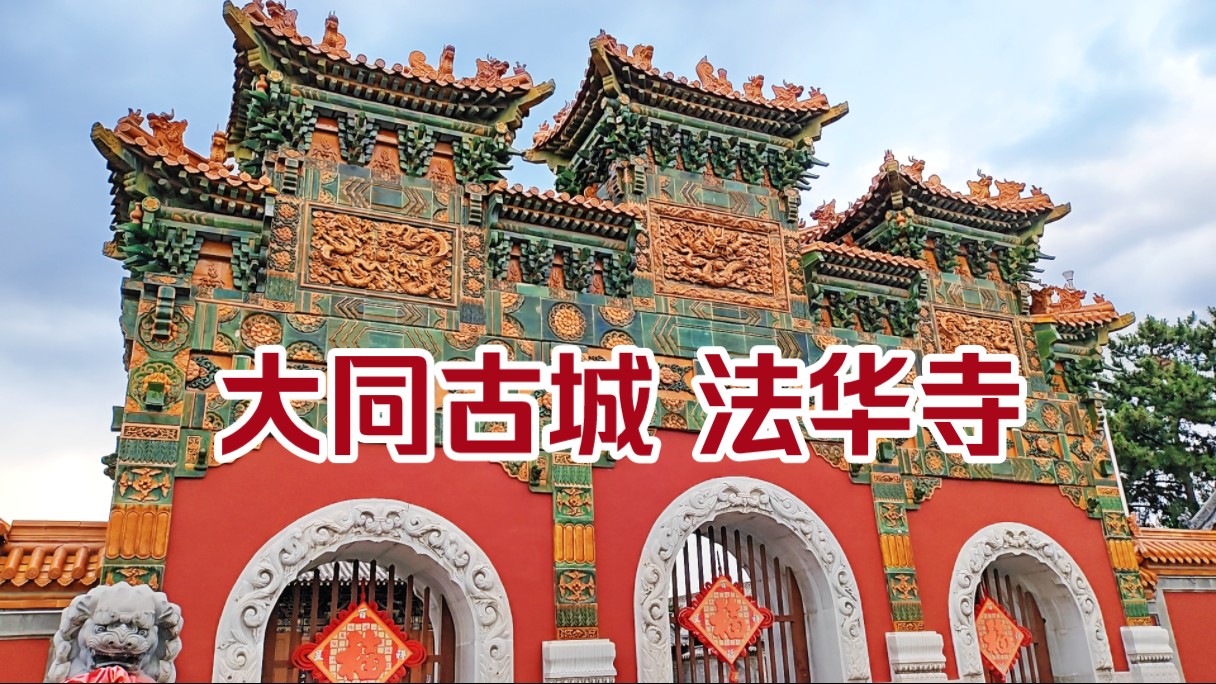 大同古城中的法华寺,气势磅礴红墙绿瓦的牌坊,太精美了,漫步夕阳下的