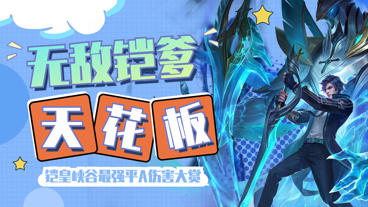 王者荣耀:铠爹一刀999,带走峡谷小朋友