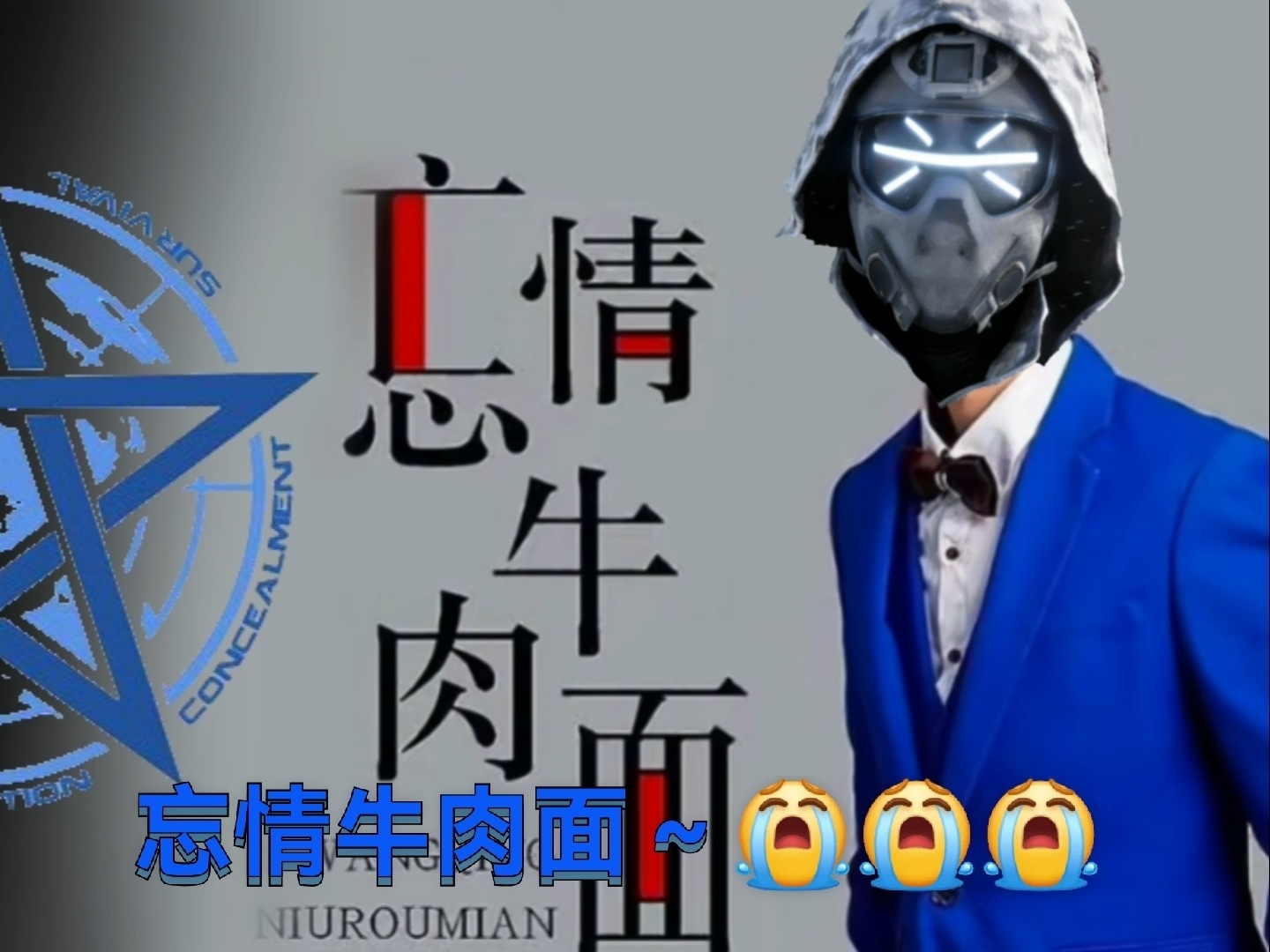 风与雪，见证我们的忘情牛肉面～老板给我来碗GOC～不放奇术不放辣放异常汤～