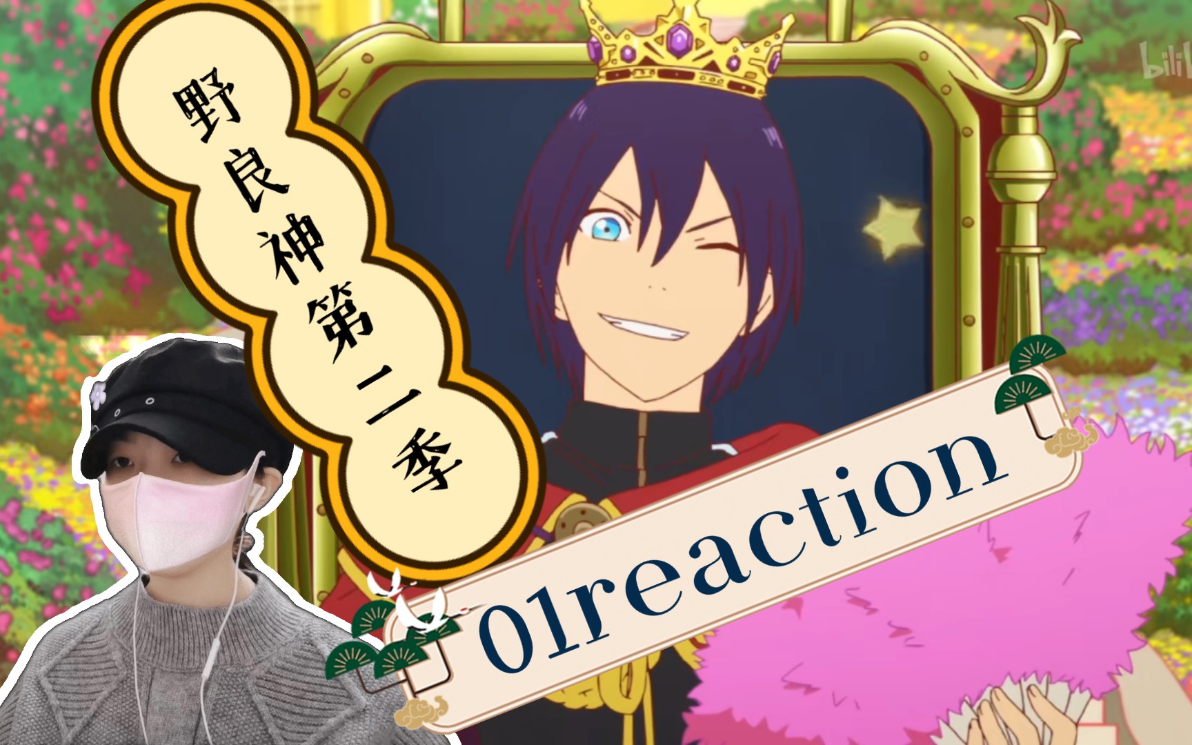 野良神第二季01reaction:不变的一家三口哔哩哔哩bilibili