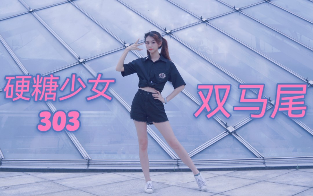 [图]【章鱼先森Oo】硬糖少女303双马尾☞HB to 小tou❤️