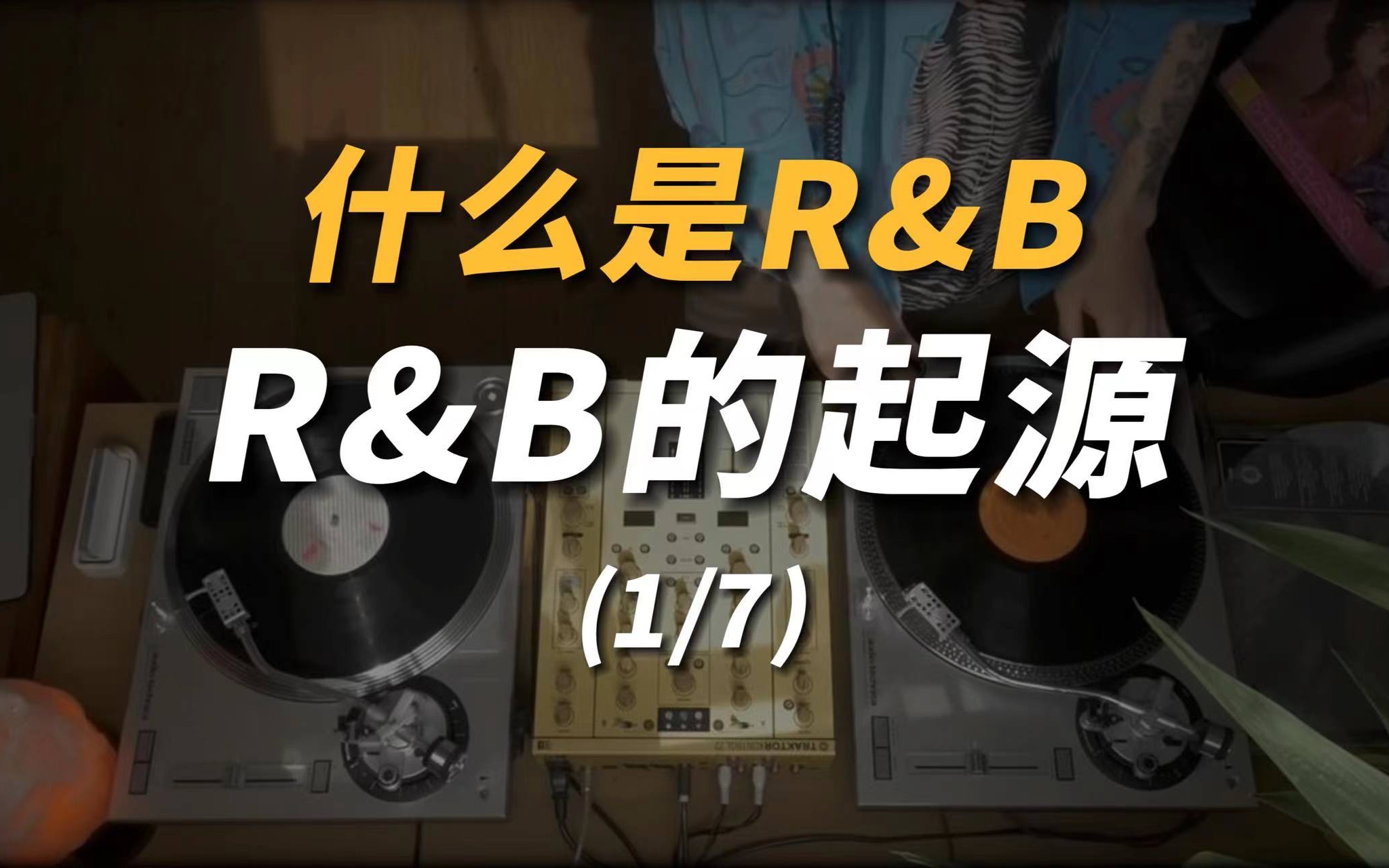 什么是R&B | 起源(上)哔哩哔哩bilibili