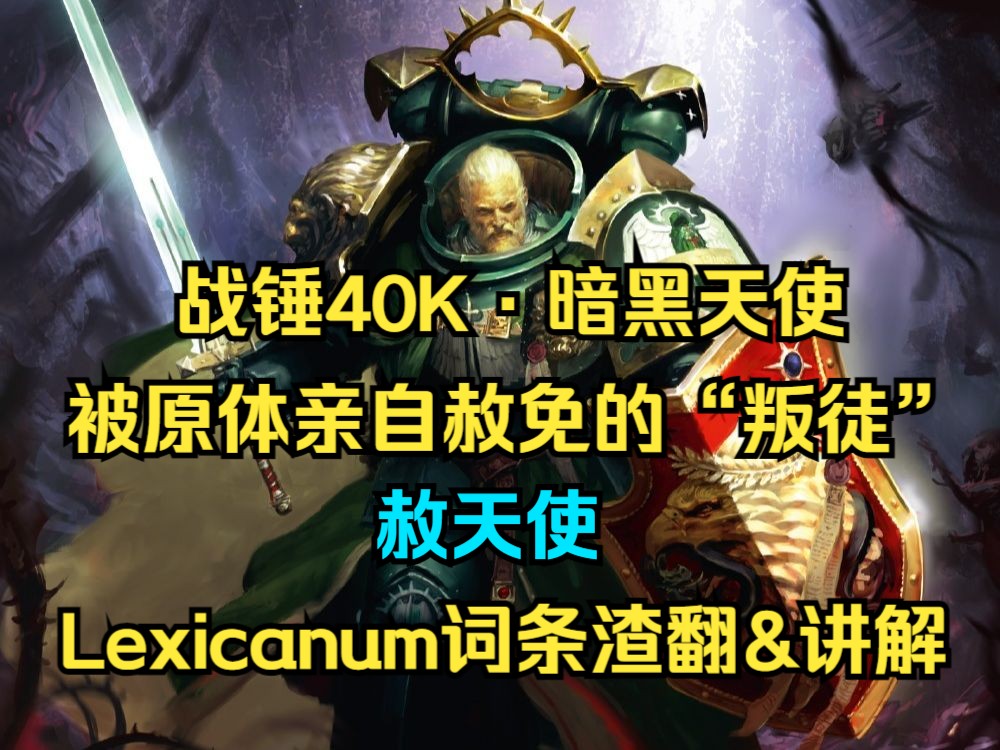 【战锤40k·暗黑天使】这是一群被原体亲自赦免的"叛徒":赦天使