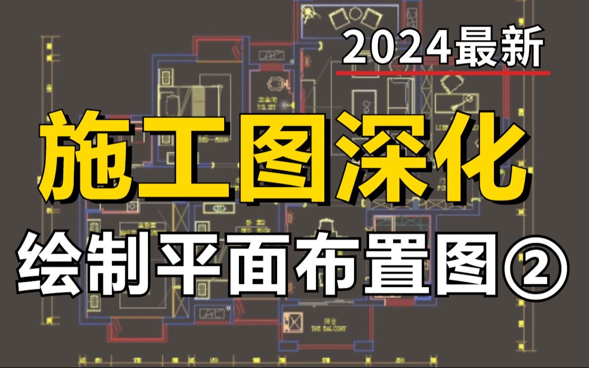 【施工图深化】绘制平面布置图教程二(附带CAD施工图模板),室内设计自学助理必看教程哔哩哔哩bilibili