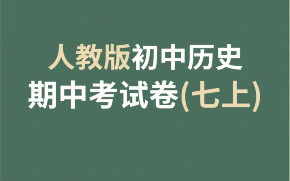 [图]人教版初中历史期中考试卷（七年级上册）2022-2023学年人教版历史七年级上册期中测试卷，有完整电子版