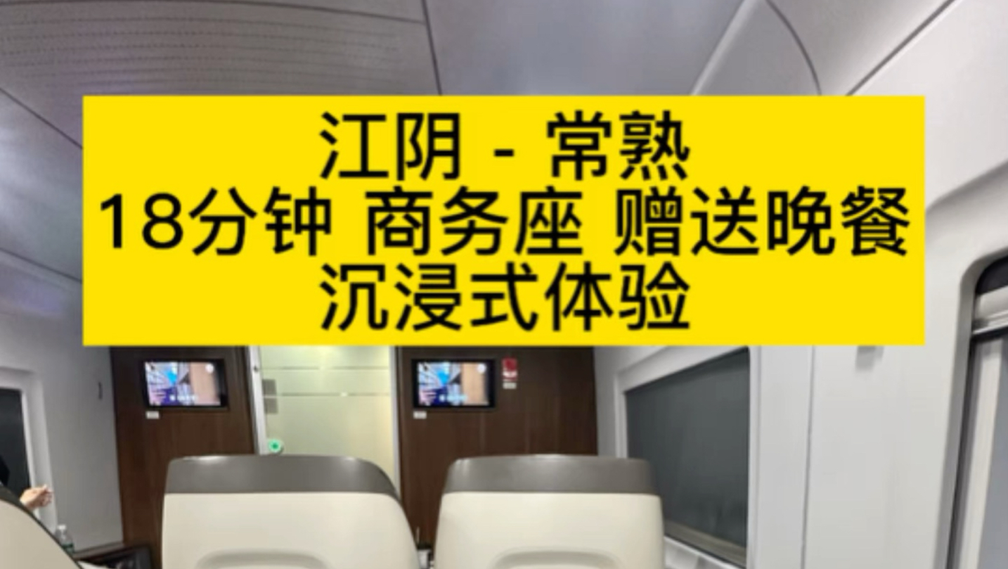 江阴-常熟，18分钟95元高铁商务座赠送45元面条蛋汤和零食饮品，免费送站，沉浸式体验