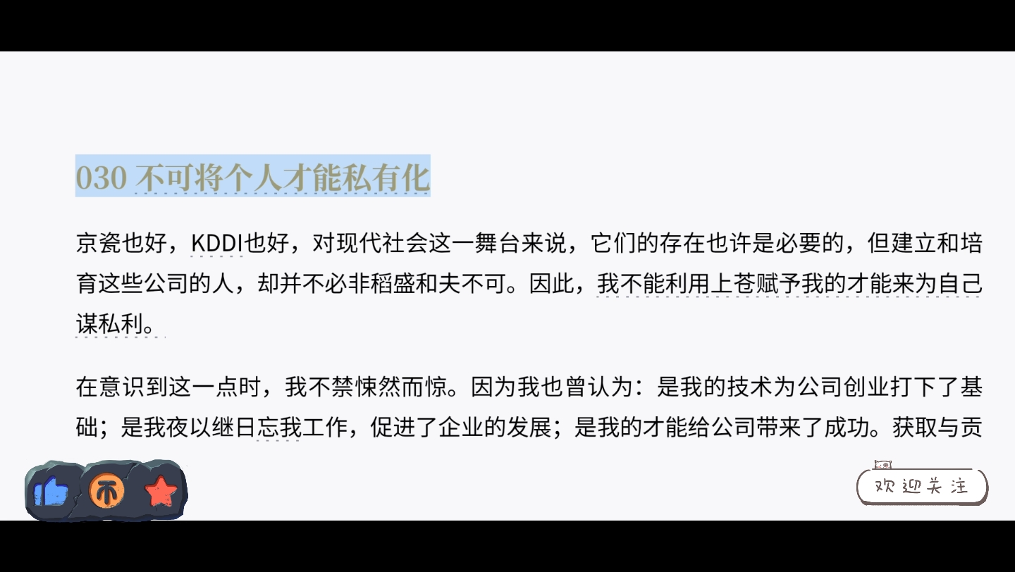 030 不可将个人才能私有化(稻盛语录)哔哩哔哩bilibili