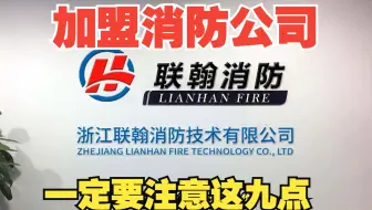 消防分公司加盟要注意这九个问题