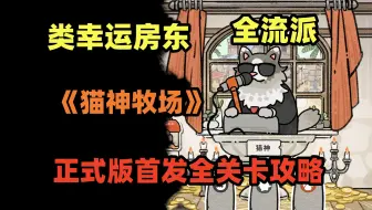 【坪坪】终于发售！牧场版幸运房东最新经营类肉鸽，猫神牧场全流派通关攻略