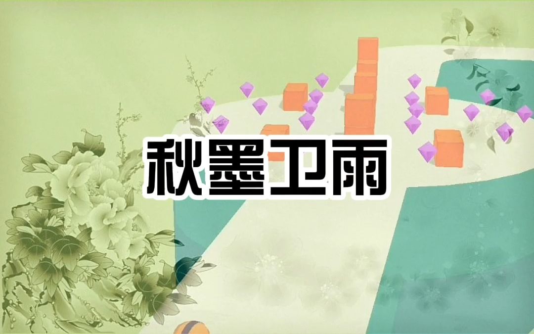 秋墨卫雨哔哩哔哩bilibili