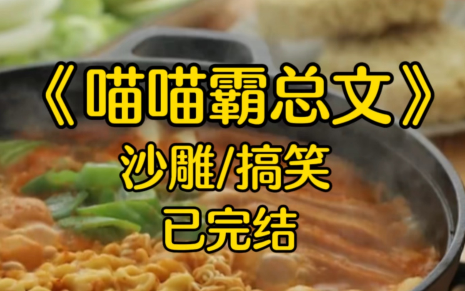 【完结文】霸道总裁文/沙雕搞笑文~老板,你裤子拉链没拉霸道总裁开会,我让他瞬间社死.老板,你牙缝里塞着翠绿的香菜碎.霸道总裁炫完牛肉面,我好...