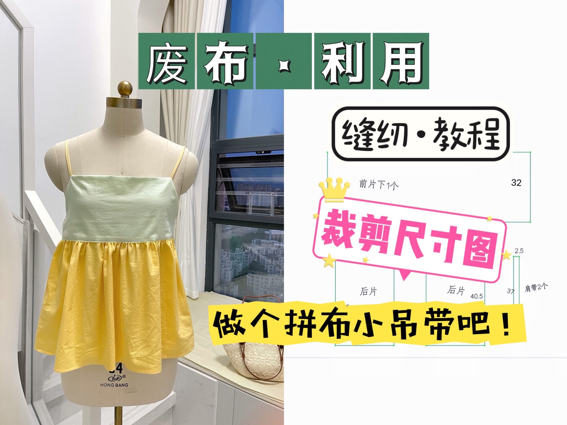 【缝制教程】小吊带裁剪尺寸图