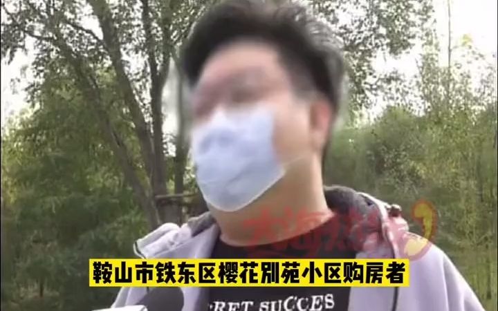 鞍山财富置业有限公司开发建设的樱花别苑项目持续多年违规违法销售哔哩哔哩bilibili