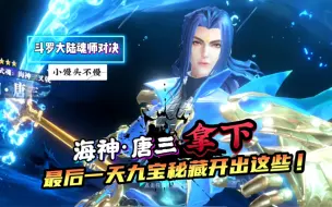 Descargar video: 斗罗大陆魂师对决：拿下海神·唐三，最后的九宝秘藏开出了这些.....