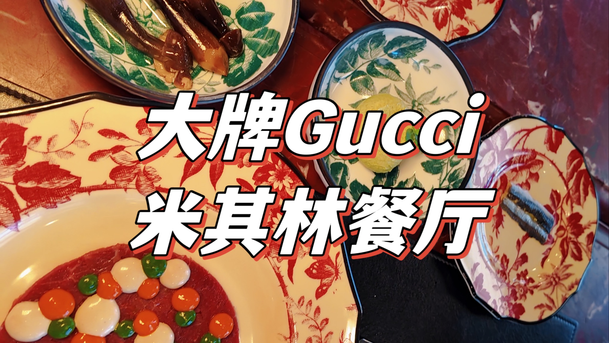 美国高奢大牌Gucci, 开的米其林餐厅, 到底是不是天价菜?哔哩哔哩bilibili