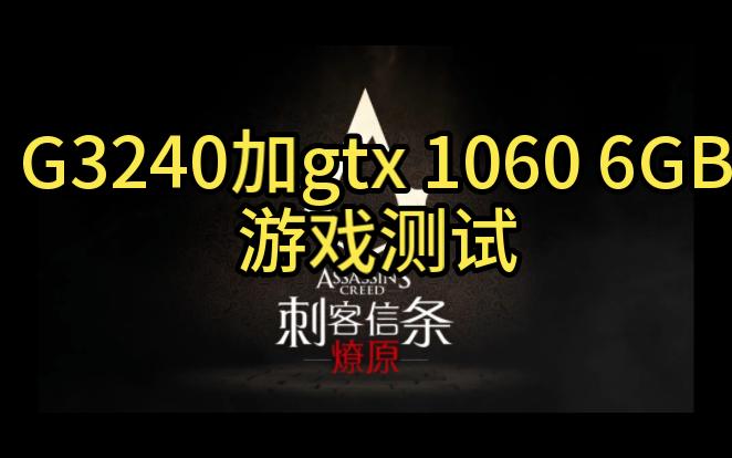 G3240+GTX10606G游戏测试哔哩哔哩bilibili