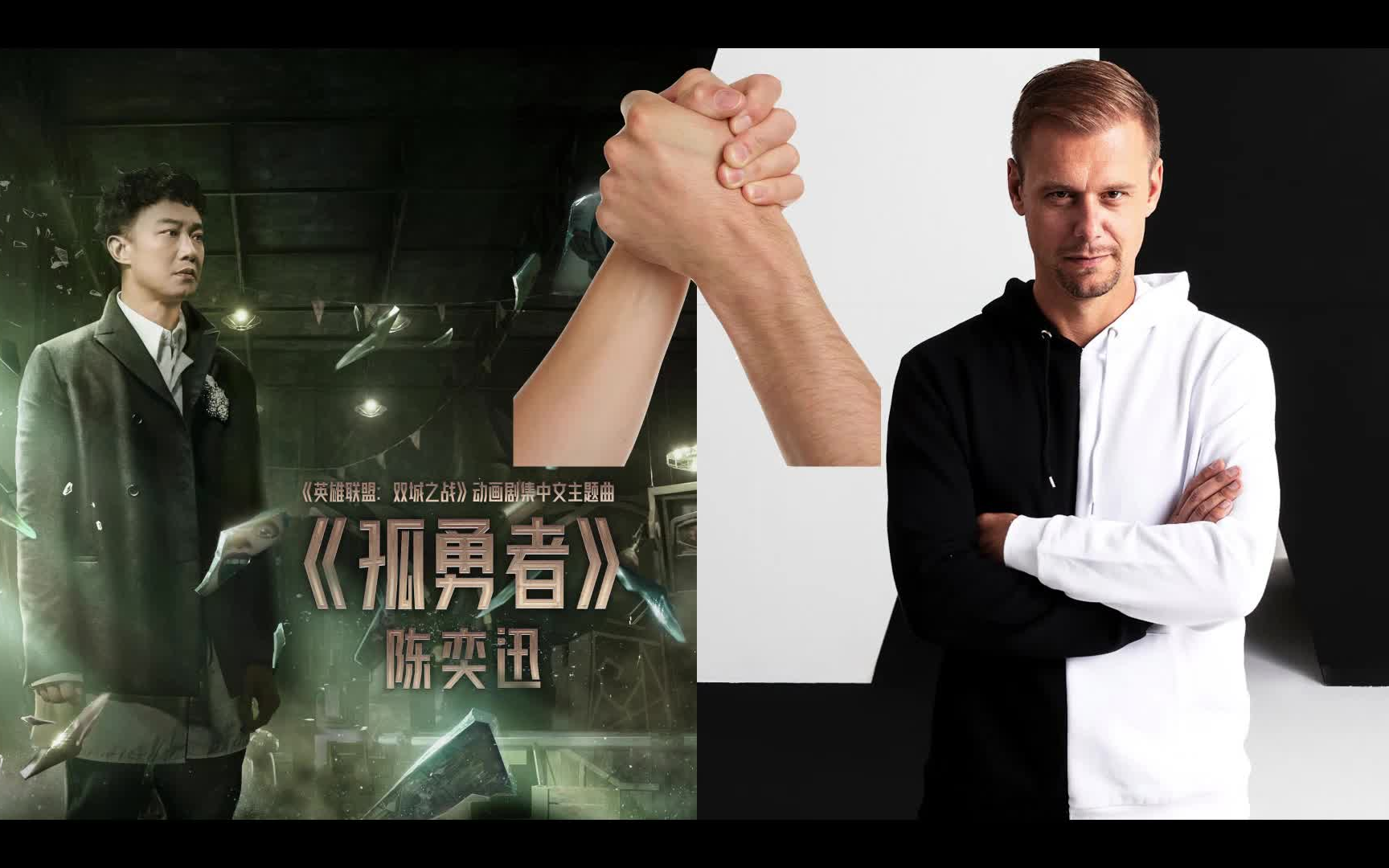 陈奕迅 & Armin van Buuren《Revolution的孤勇者》 Bigroom Trance Cut mixed By 寂多哔哩哔哩bilibili