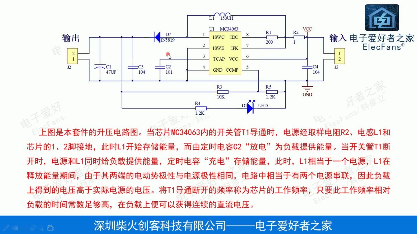 MC34063升压板原理图讲解,电路图学习,电子爱好者之家,Elecfans科彦立,51单片机,电子元器件,发光二极管DIY制作,广西民族学院,电子电工套件...