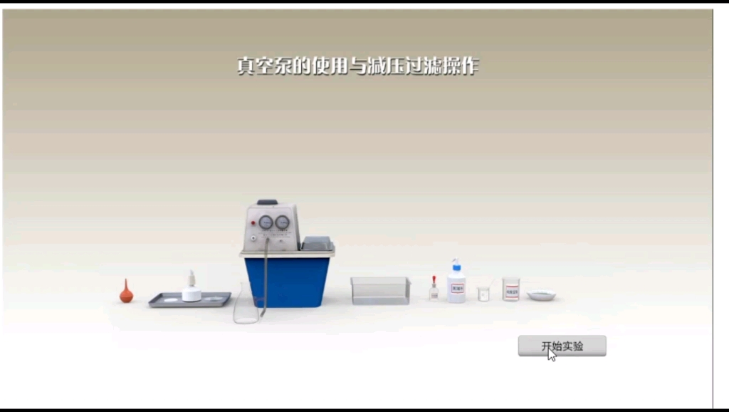 化学仿真实验基础操作:真空泵的使用与减压过滤操作哔哩哔哩bilibili