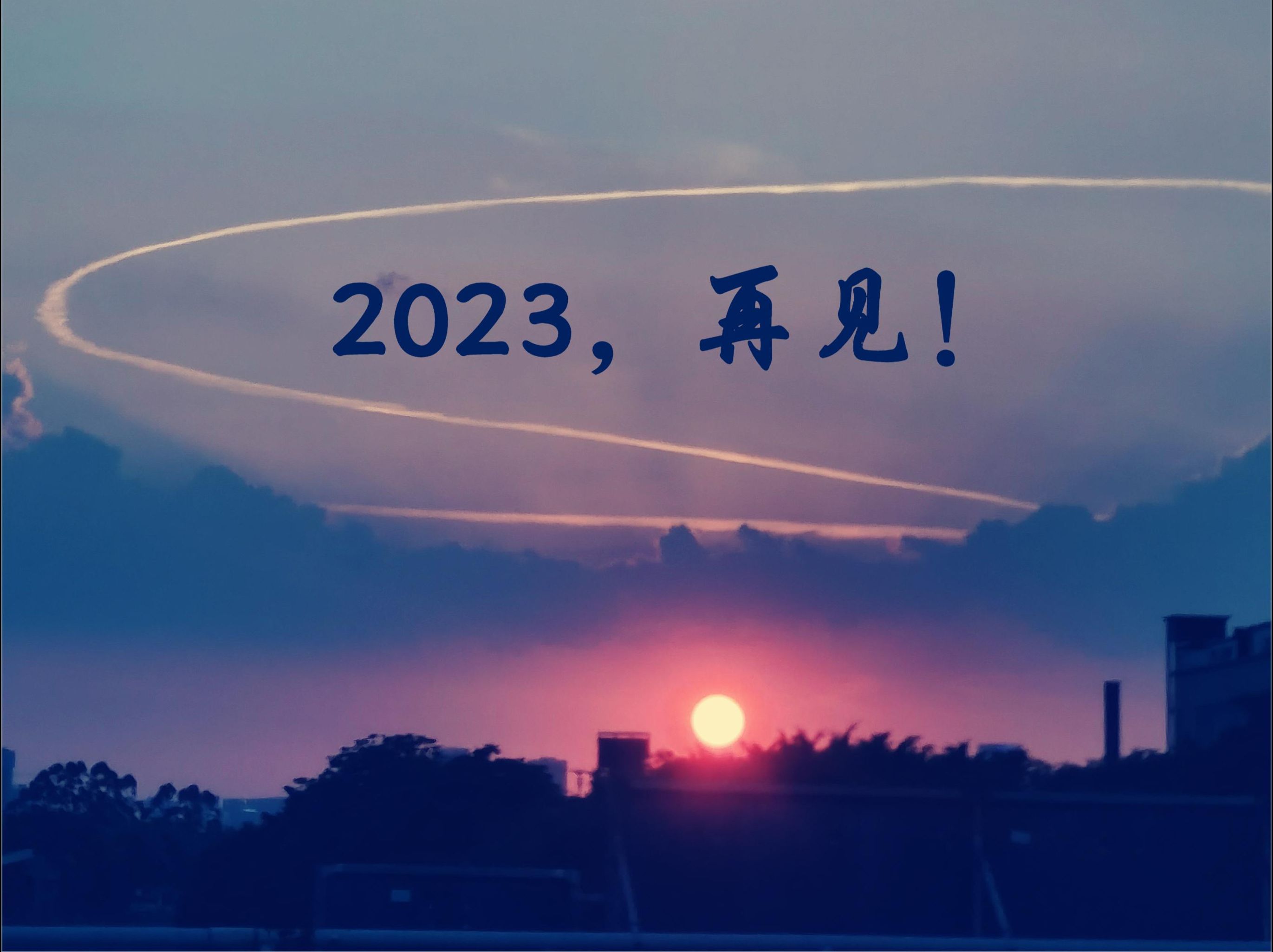 [图]2023年，再见！我的学琴足迹。