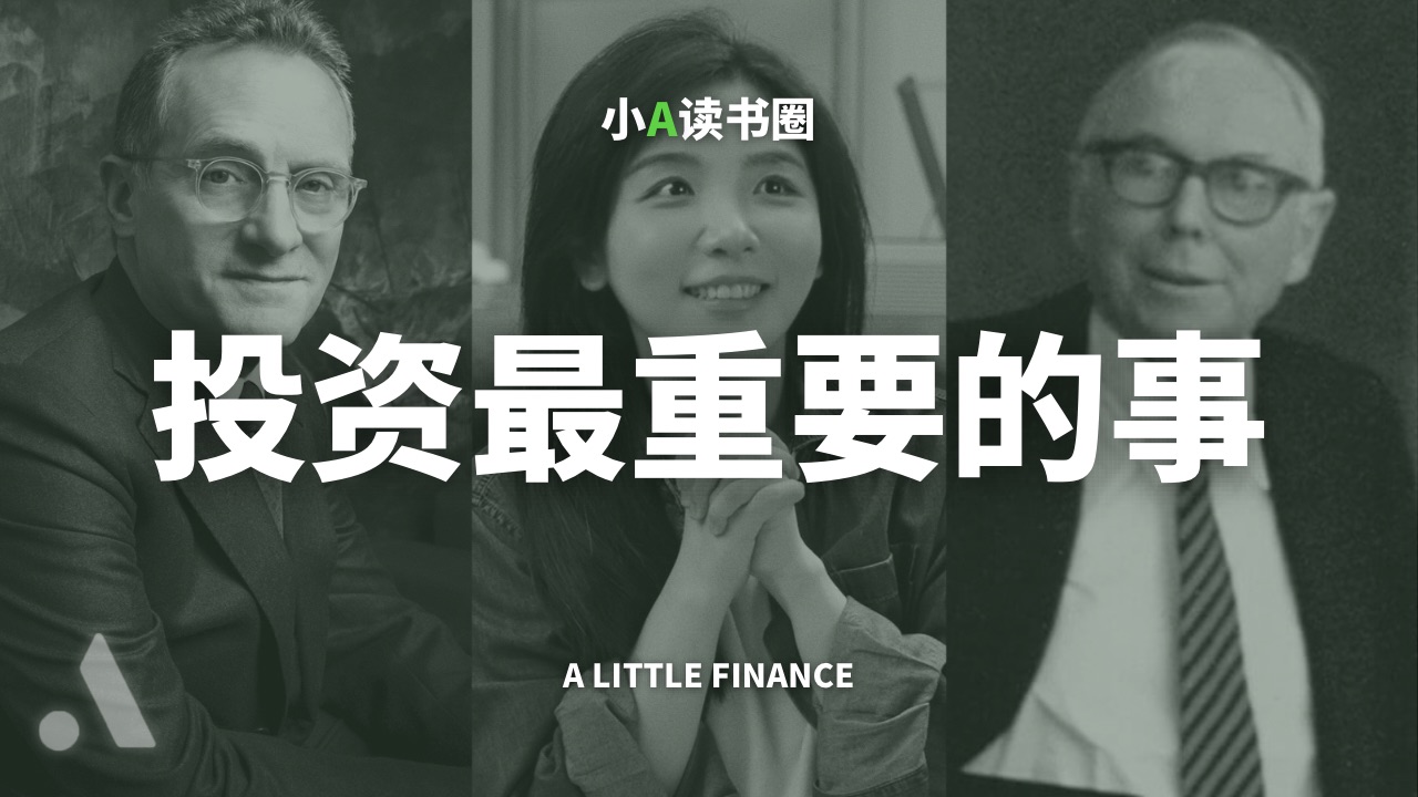 万字解读《投资最重要的事》:一本书构建你的投资哲学