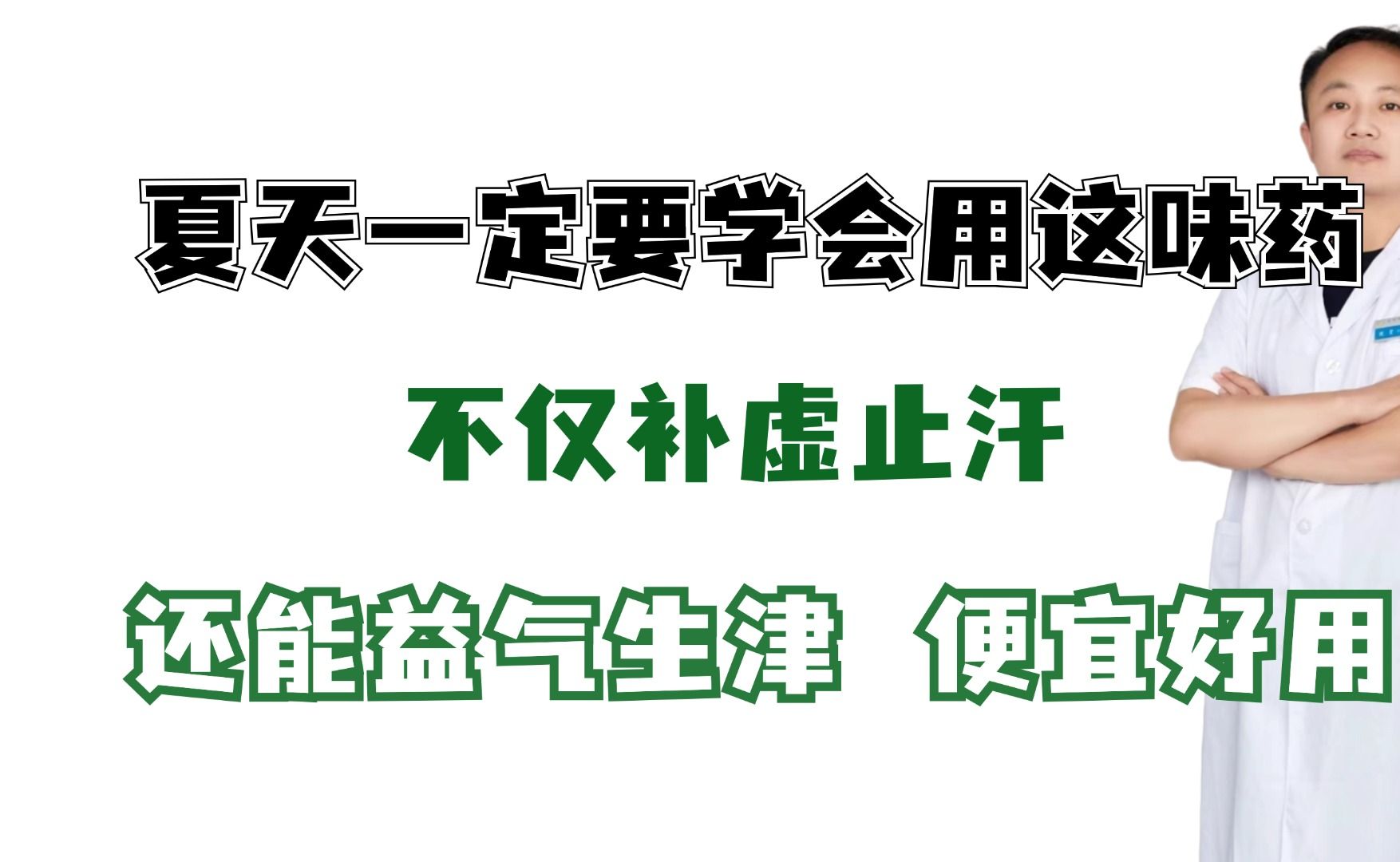 夏天一定要学会用这味药,不仅补虚止汗,还能益气生津,便宜好用哔哩哔哩bilibili