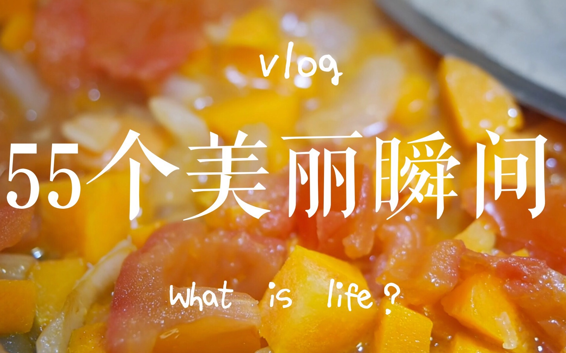 [图]（伪）vlog|生命中的55个瞬间|What is life?