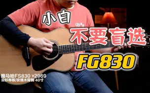 选雅马哈FS830会吃亏吗？对比“FG830”别在最后留遗憾，小白必看～