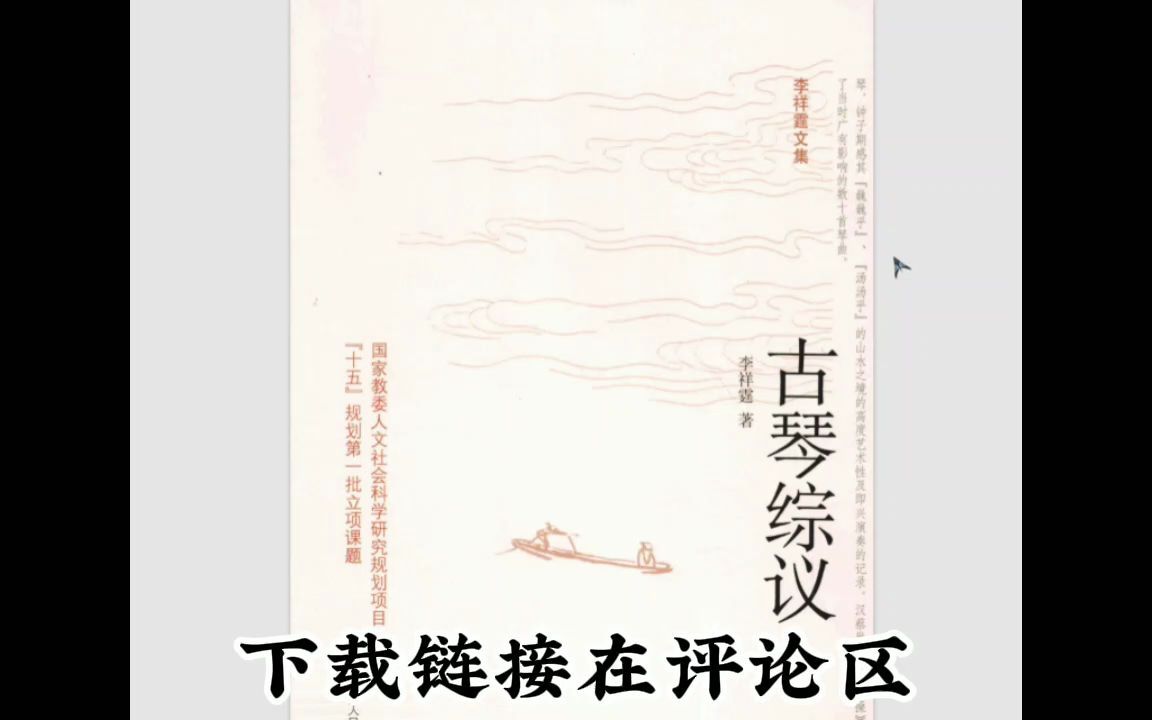 【古琴】古琴综议电子版PDF 李祥霆著哔哩哔哩bilibili