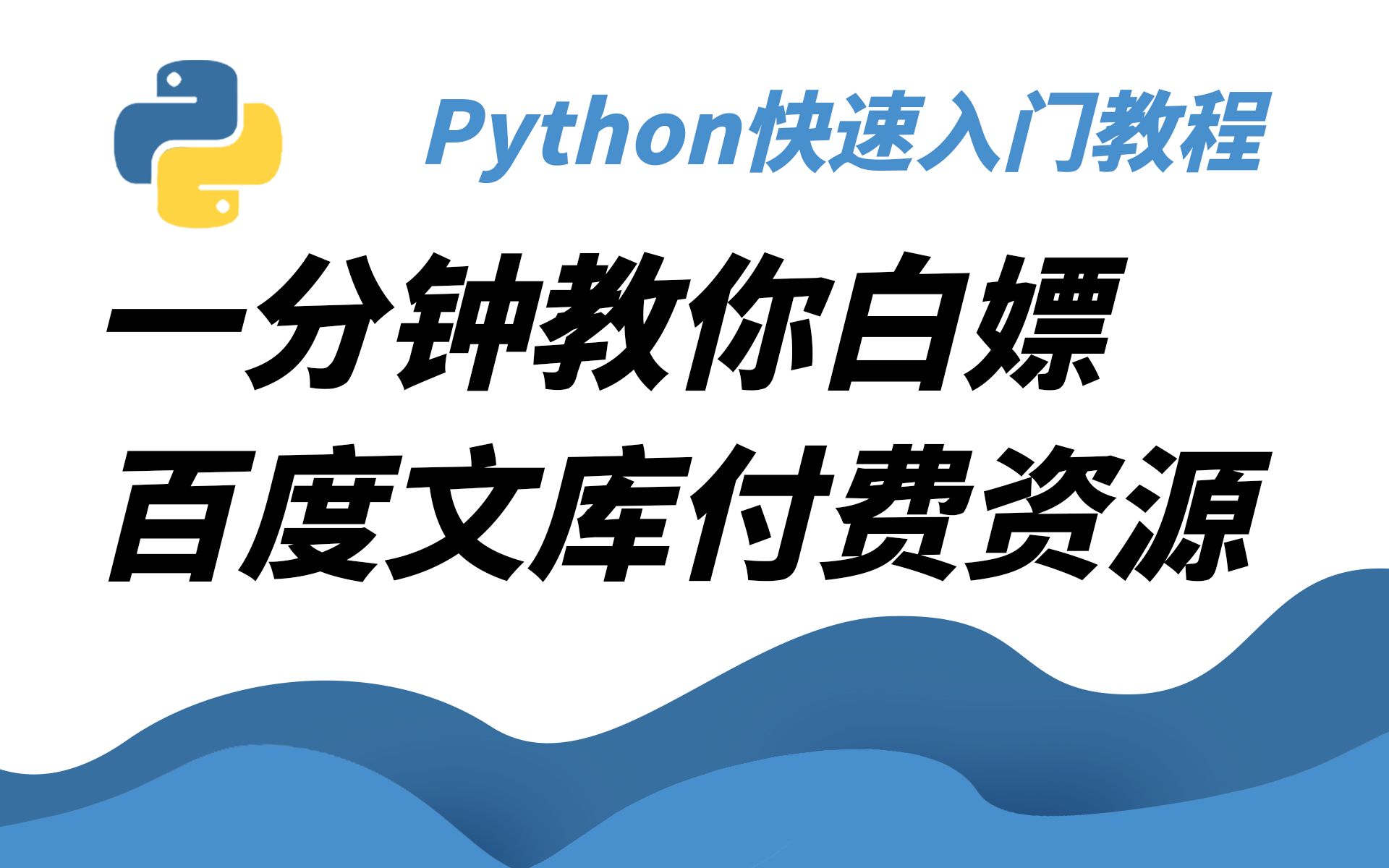 (附源码)百度文库VIP文档PPT免费下载】Python批量下载百度文库付费文档,一键下载文库100%原格式文档!小白来了也能轻松学会哔哩哔哩bilibili