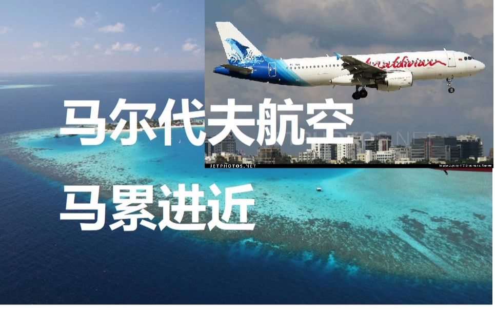 【客舱视角】梦幻海岛ⷮŠ马尔代夫航空A320(成都=马累)清晨降落马累机场哔哩哔哩bilibili