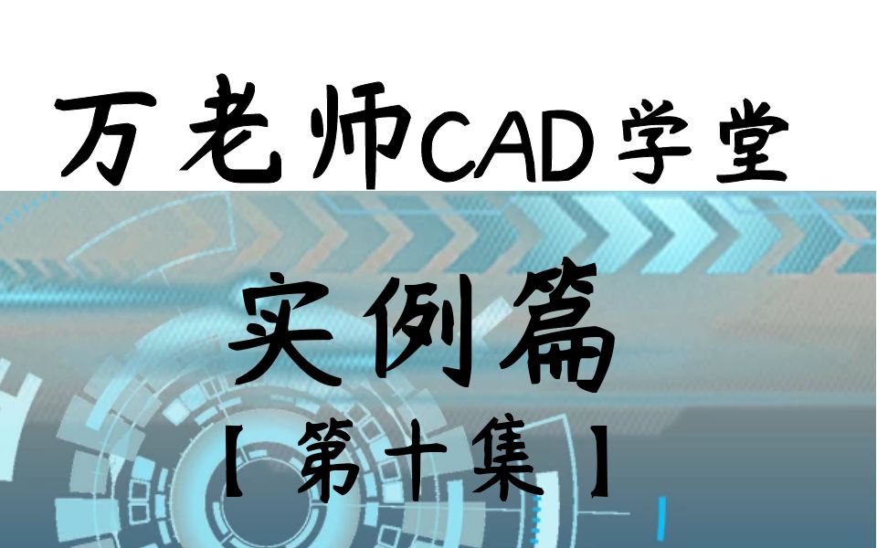 万老师CAD学堂【实例篇】 第10集,更新完毕~哔哩哔哩bilibili