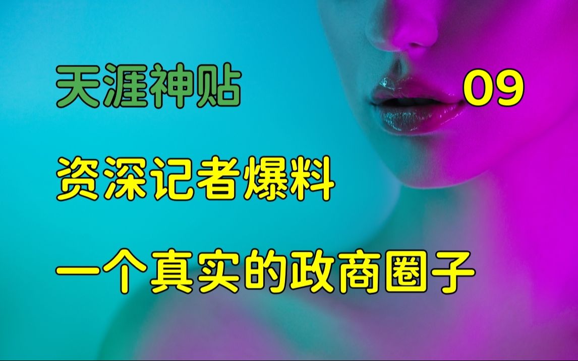 [图]舞文弄墨 | 天涯神贴：告诉你一个真实的政商圈子，资深记者首次爆料，篇九，2014，龙在宇原作。