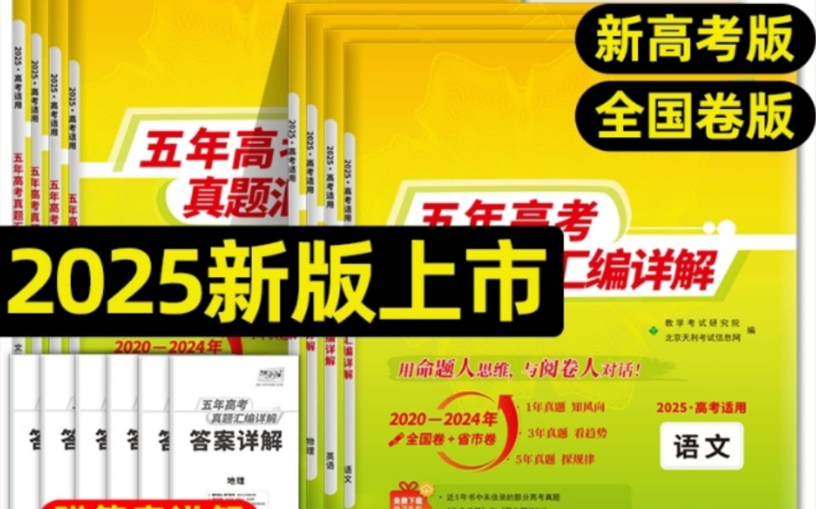 2025版天利38套,高考一年真题,五年真题,十年真题【含2024高考真题】,每本10元优惠卷哔哩哔哩bilibili