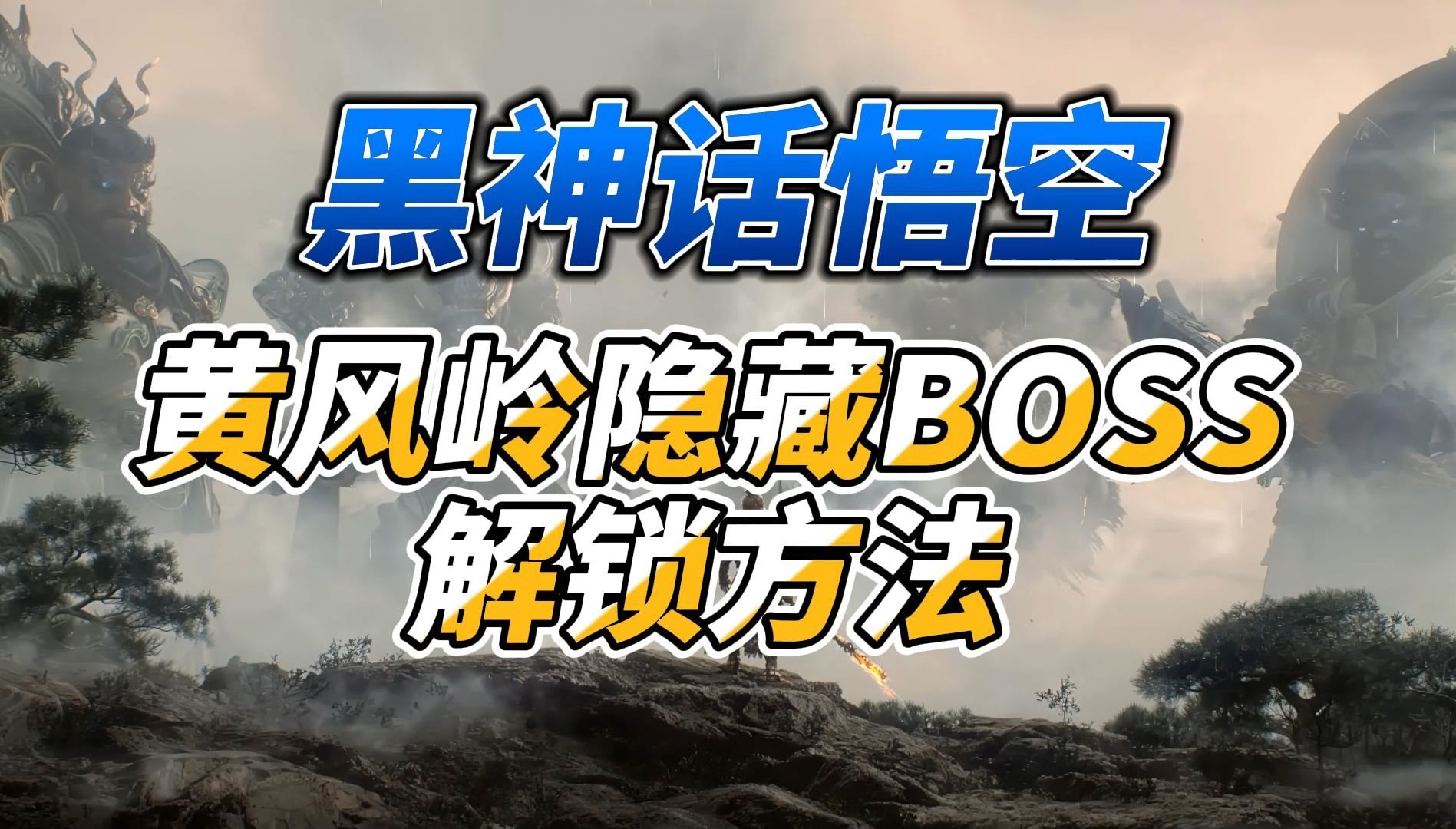 黑神话悟空黄风岭隐藏BOSS疯虎及任务道具拨浪鼓使用方法哔哩哔哩bilibili黑神话悟空游戏杂谈