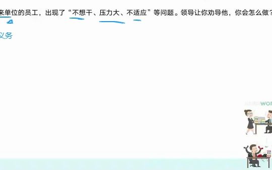 一位新来单位的员工,出现了“不想干、压力大、不适应”等问题.领导让你劝导他,你会怎么做哔哩哔哩bilibili