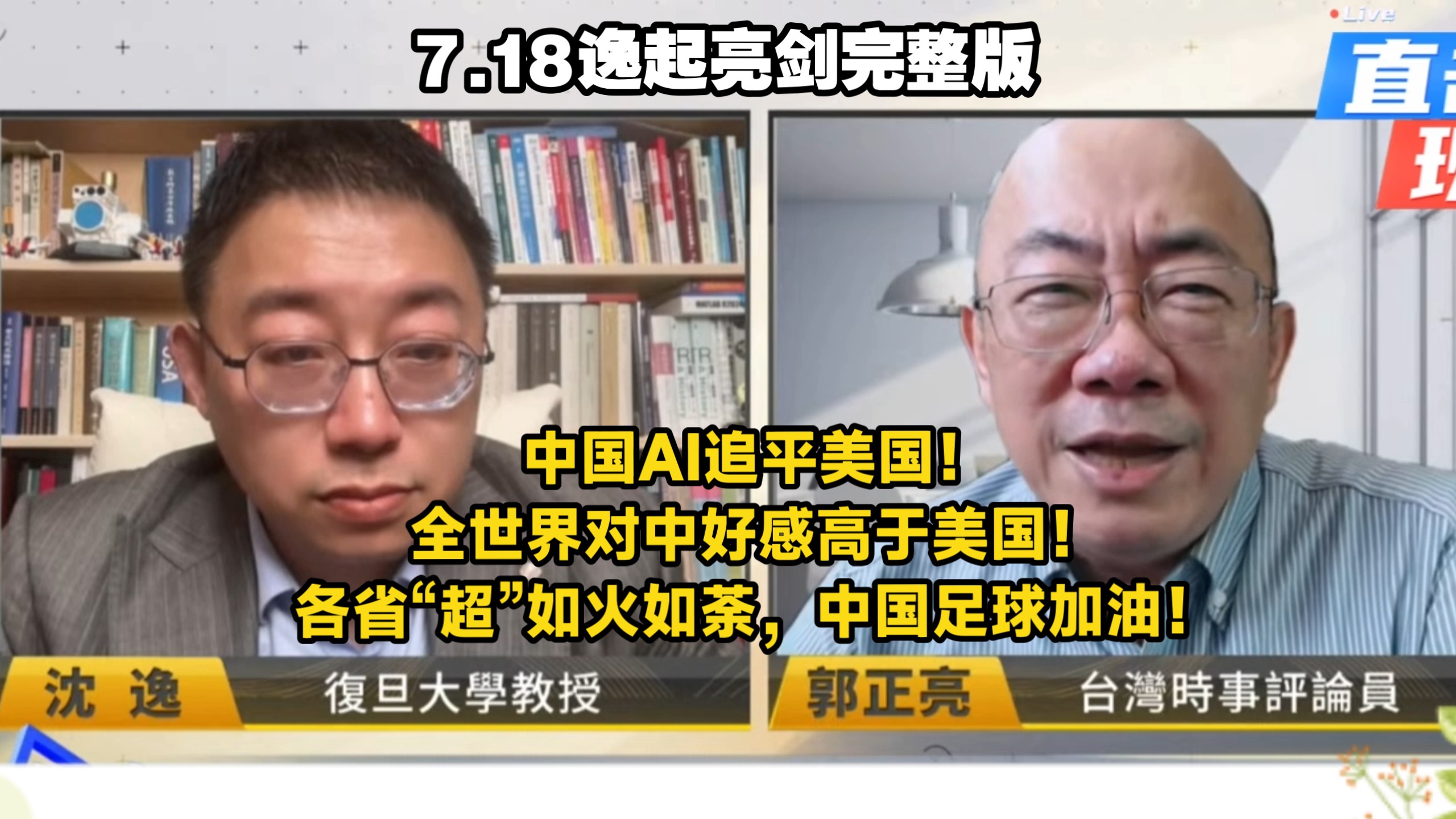 7.18逸起亮剑完整版，中国AI追平美国！全世界对中好感高于美国！各省“超”如火如荼，中国足球加油！｜沈逸×郭正亮